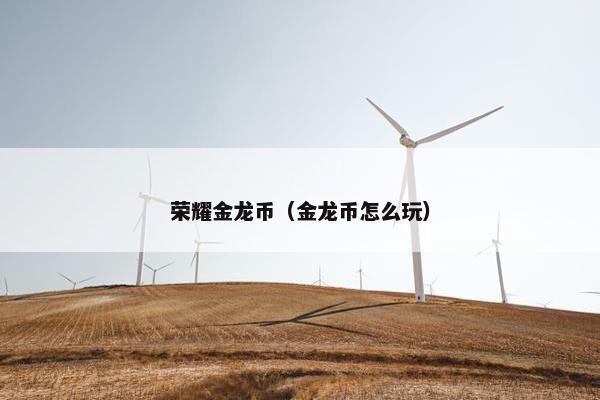 荣耀金龙币（金龙币怎么玩）