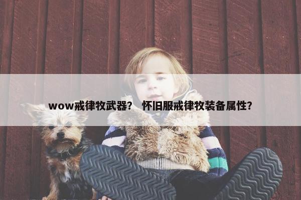 wow戒律牧武器？ 怀旧服戒律牧装备属性？