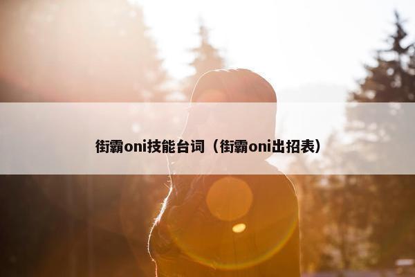 街霸oni技能台词（街霸oni出招表）