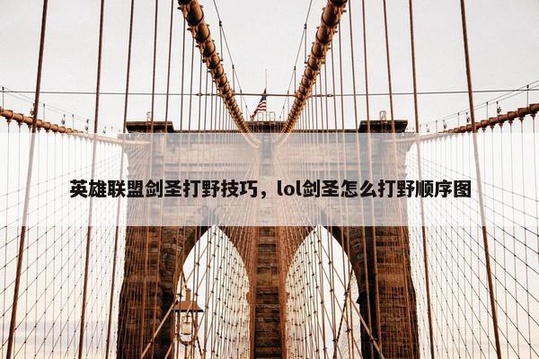 英雄联盟剑圣打野技巧，lol剑圣怎么打野顺序图