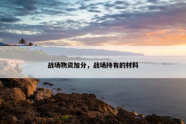 战场物资加分，战场持有的材料