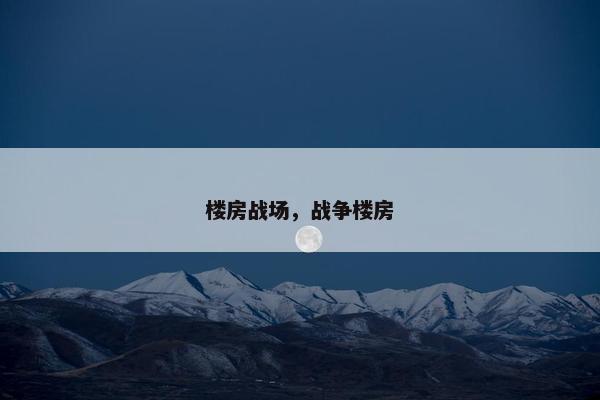 楼房战场，战争楼房