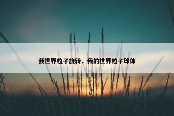 我世界粒子旋转，我的世界粒子球体