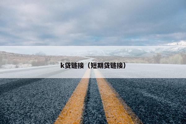 k贷链接（短期贷链接）
