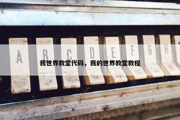 我世界教堂代码，我的世界教堂教程