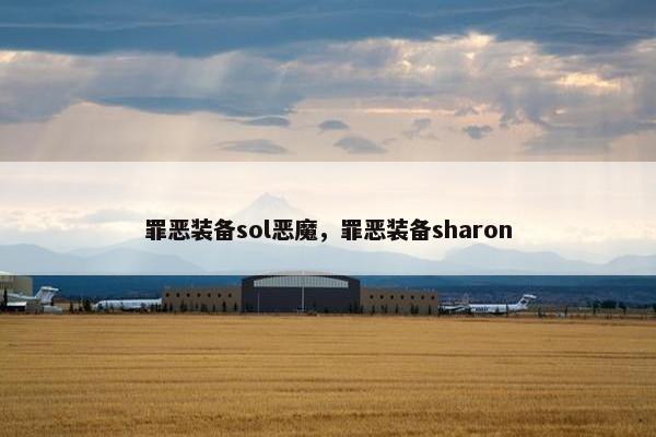 罪恶装备sol恶魔，罪恶装备sharon
