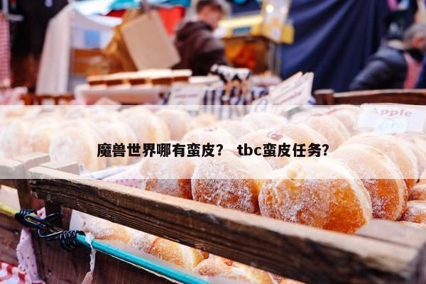 魔兽世界哪有蛮皮？ tbc蛮皮任务？