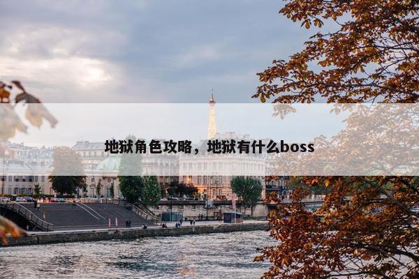 地狱角色攻略，地狱有什么boss