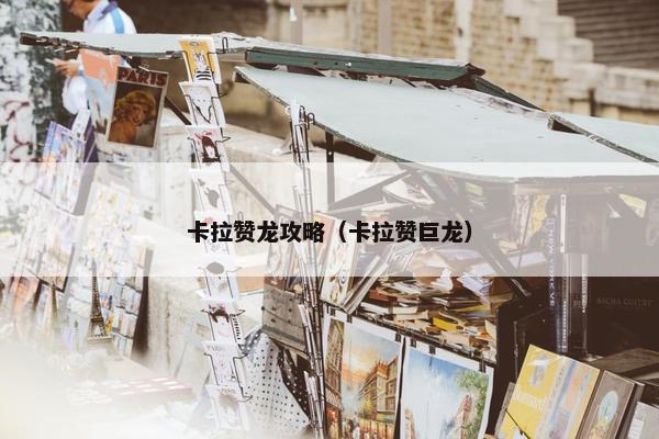 卡拉赞龙攻略（卡拉赞巨龙）