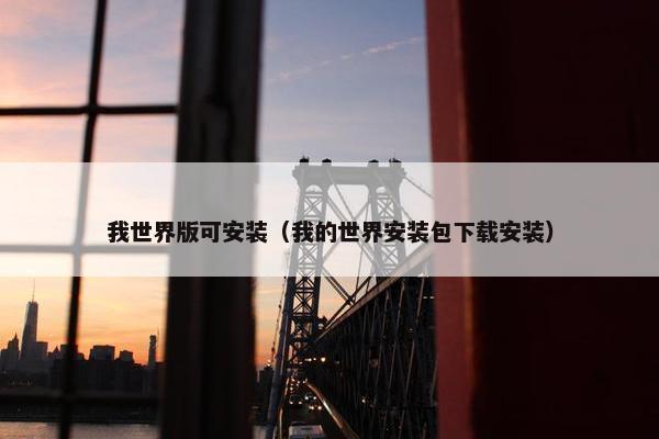 我世界版可安装（我的世界安装包下载安装）