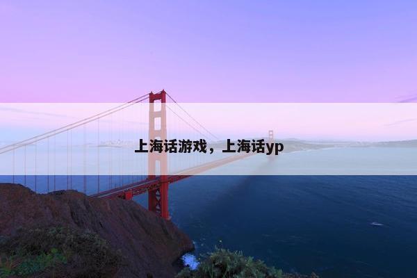 上海话游戏，上海话yp