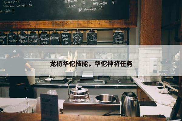 龙将华佗技能，华佗神将任务