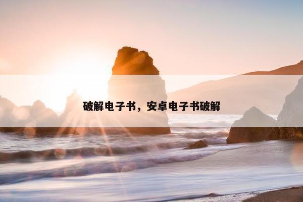 破解电子书，安卓电子书破解