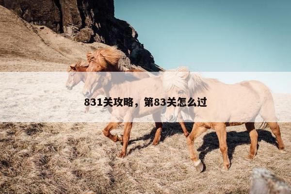 831关攻略，第83关怎么过