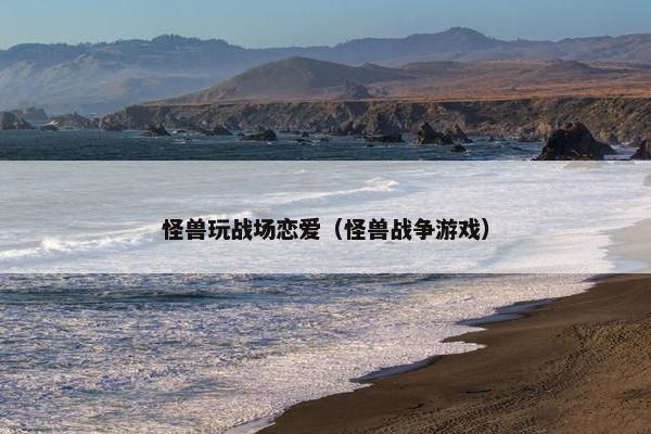 怪兽玩战场恋爱（怪兽战争游戏）