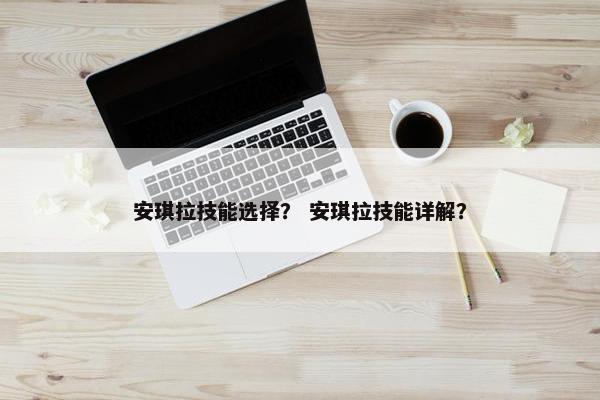 安琪拉技能选择？ 安琪拉技能详解？