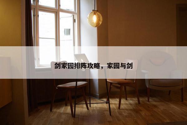 剑家园排阵攻略，家园与剑