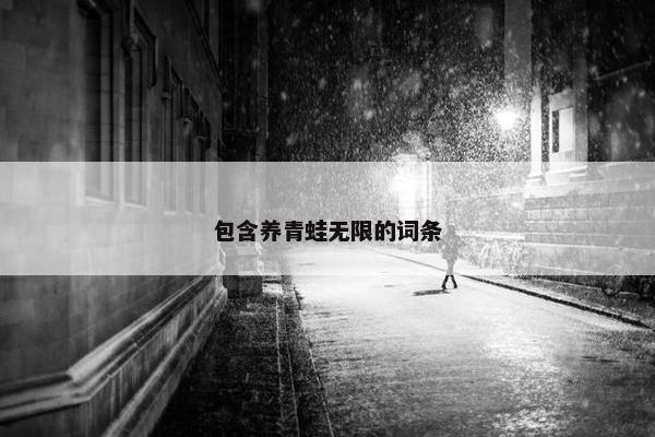 包含养青蛙无限的词条