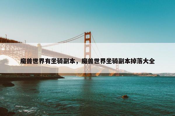魔兽世界有坐骑副本，魔兽世界坐骑副本掉落大全