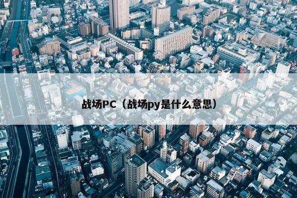 战场PC（战场py是什么意思）