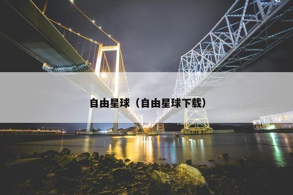 自由星球（自由星球下载）
