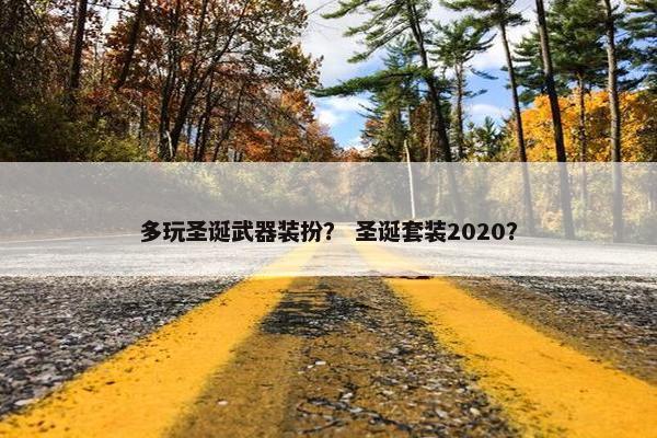 多玩圣诞武器装扮？ 圣诞套装2020？