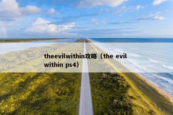 theevilwithin攻略（the evil within ps4）