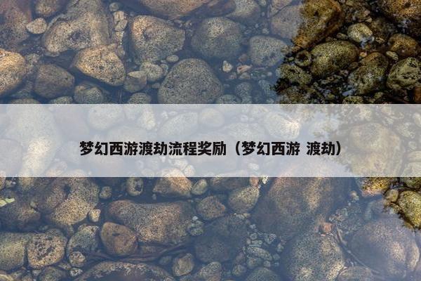 梦幻西游渡劫流程奖励（梦幻西游 渡劫）