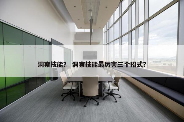 洞察技能？ 洞察技能最厉害三个招式？