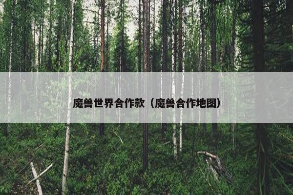 魔兽世界合作款（魔兽合作地图）