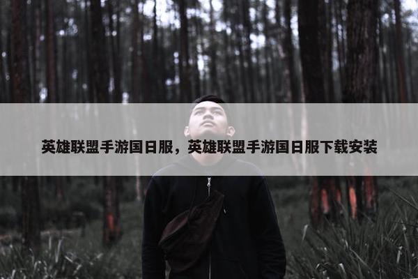 英雄联盟手游国日服，英雄联盟手游国日服下载安装