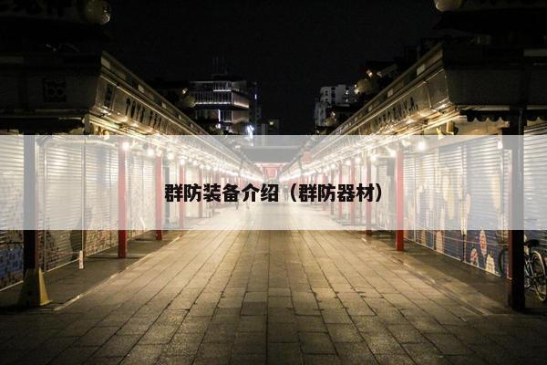 群防装备介绍（群防器材）