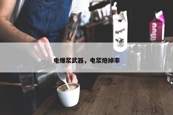 电爆浆武器，电浆炮掉率