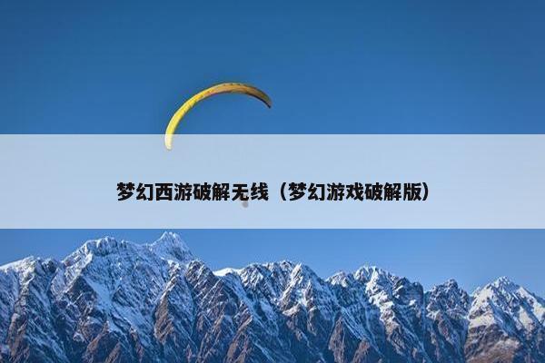 梦幻西游破解无线（梦幻游戏破解版）