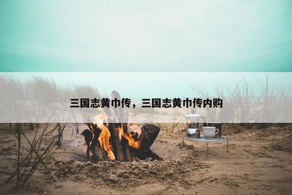 三国志黄巾传，三国志黄巾传内购