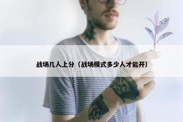 战场几人上分（战场模式多少人才能开）
