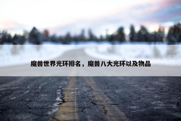 魔兽世界光环排名，魔兽八大光环以及物品
