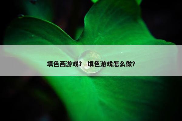 填色画游戏？ 填色游戏怎么做？