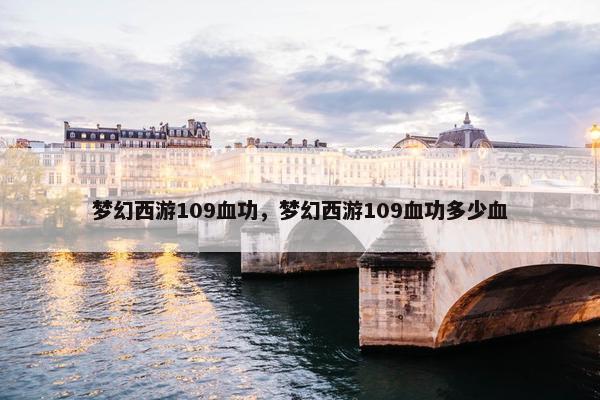 梦幻西游109血功，梦幻西游109血功多少血