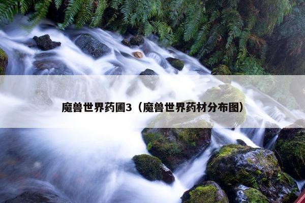 魔兽世界药圃3（魔兽世界药材分布图）