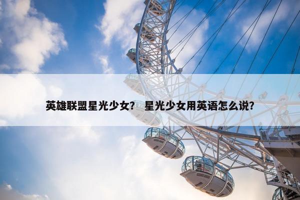 英雄联盟星光少女？ 星光少女用英语怎么说？