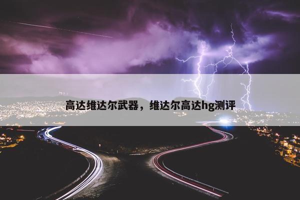 高达维达尔武器，维达尔高达hg测评