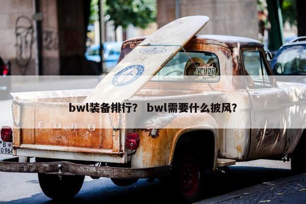 bwl装备排行？ bwl需要什么披风？