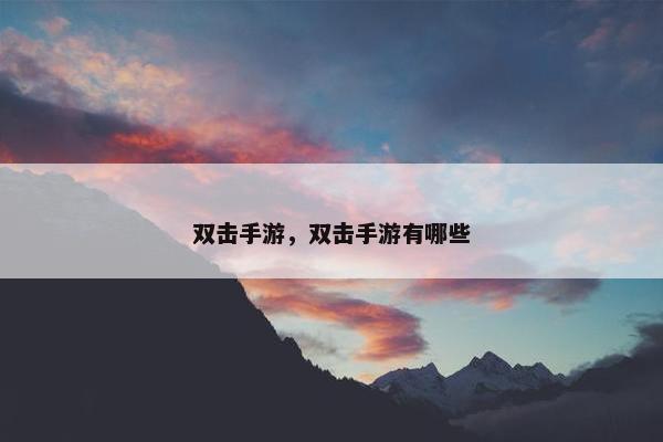 双击手游，双击手游有哪些