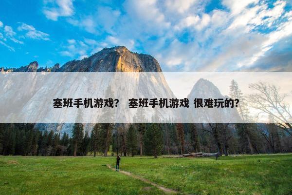 塞班手机游戏？ 塞班手机游戏 很难玩的？