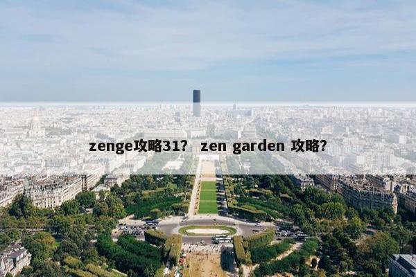 zenge攻略31？ zen garden 攻略？