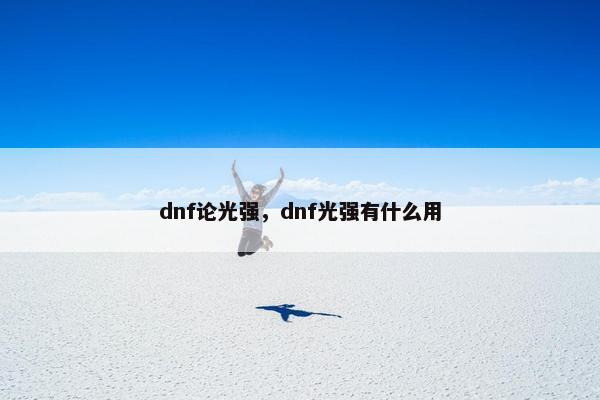 dnf论光强，dnf光强有什么用