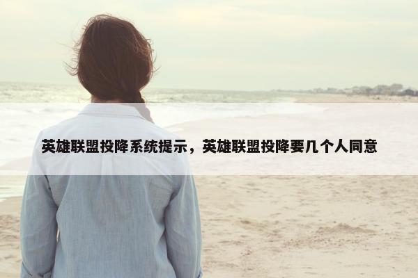 英雄联盟投降系统提示，英雄联盟投降要几个人同意