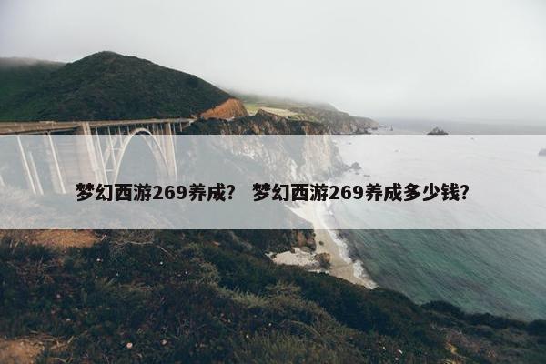 梦幻西游269养成？ 梦幻西游269养成多少钱？