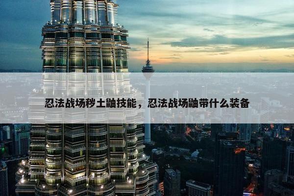 忍法战场秽土鼬技能，忍法战场鼬带什么装备